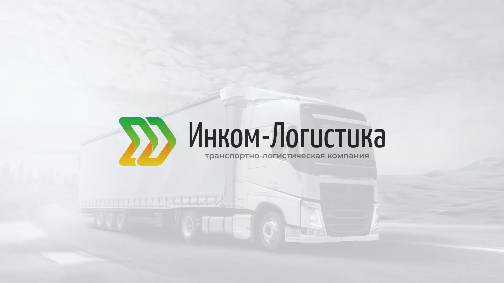 Разработка логотипа и сайта компании «Инком-Логистика» в Льгове